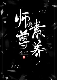 师尊的性格