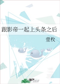 和影帝上恋爱综艺后我爆红了王子鏖