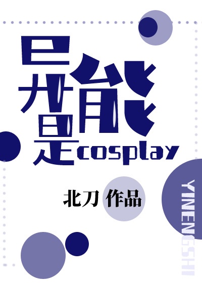 异能力是cospaly