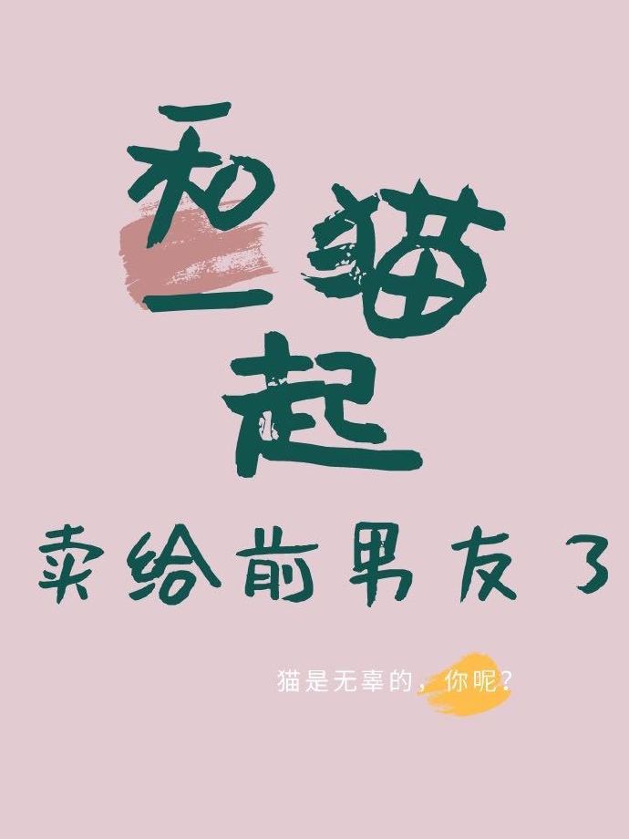 前男友养了只猫叫我的名字