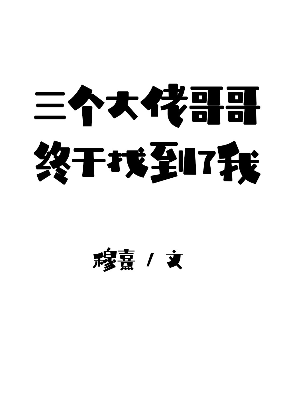 我是三个大佬的亲妹妹慕栖小说