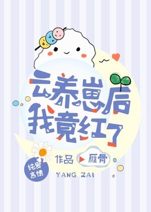 云养崽后我竟红了 晋江