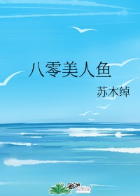 八零航海遇上海盗视频