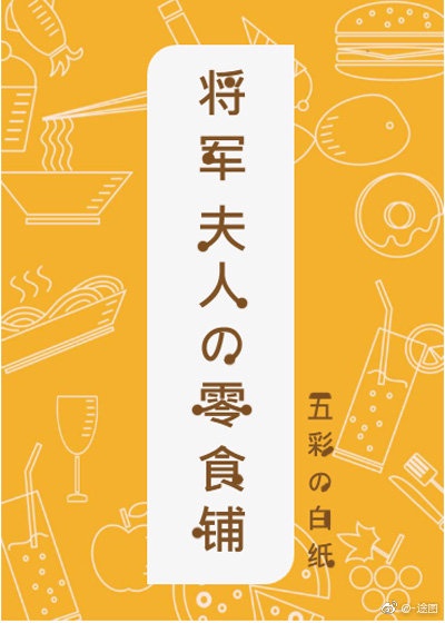 将军夫人的零食铺如意宴