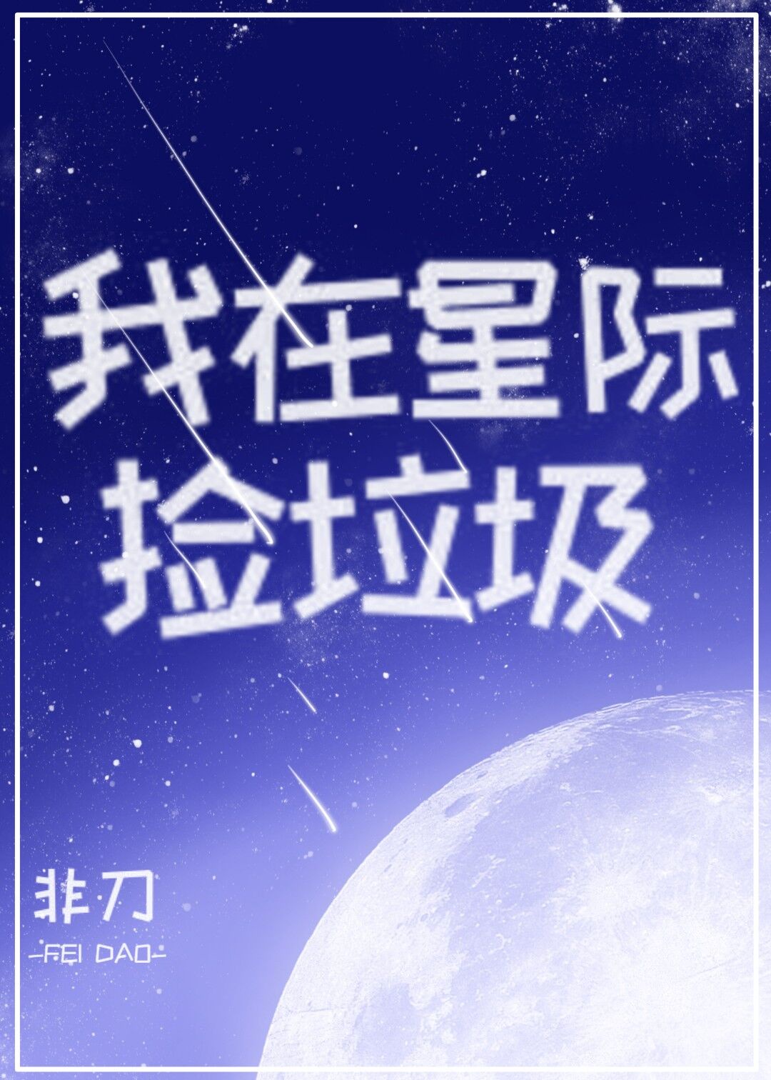 我在星际捡垃圾元帅给我当灵宠