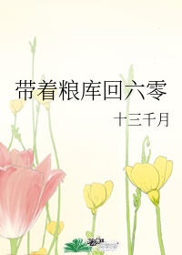 带着粮库回六零[穿书