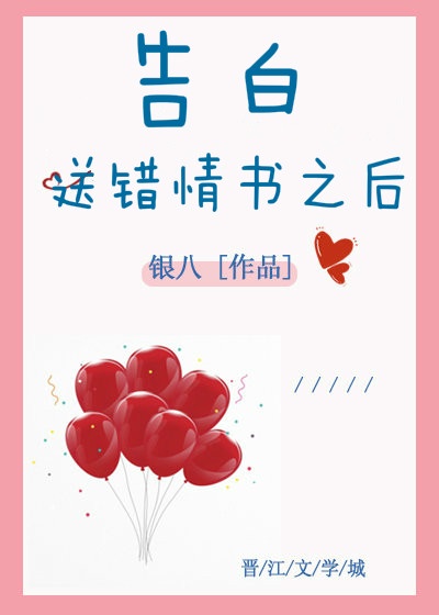 告白送错情书之后银八17