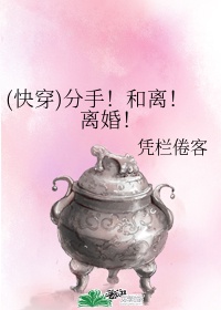 (快穿)分手!和离!离婚!作者:凭栏倦客