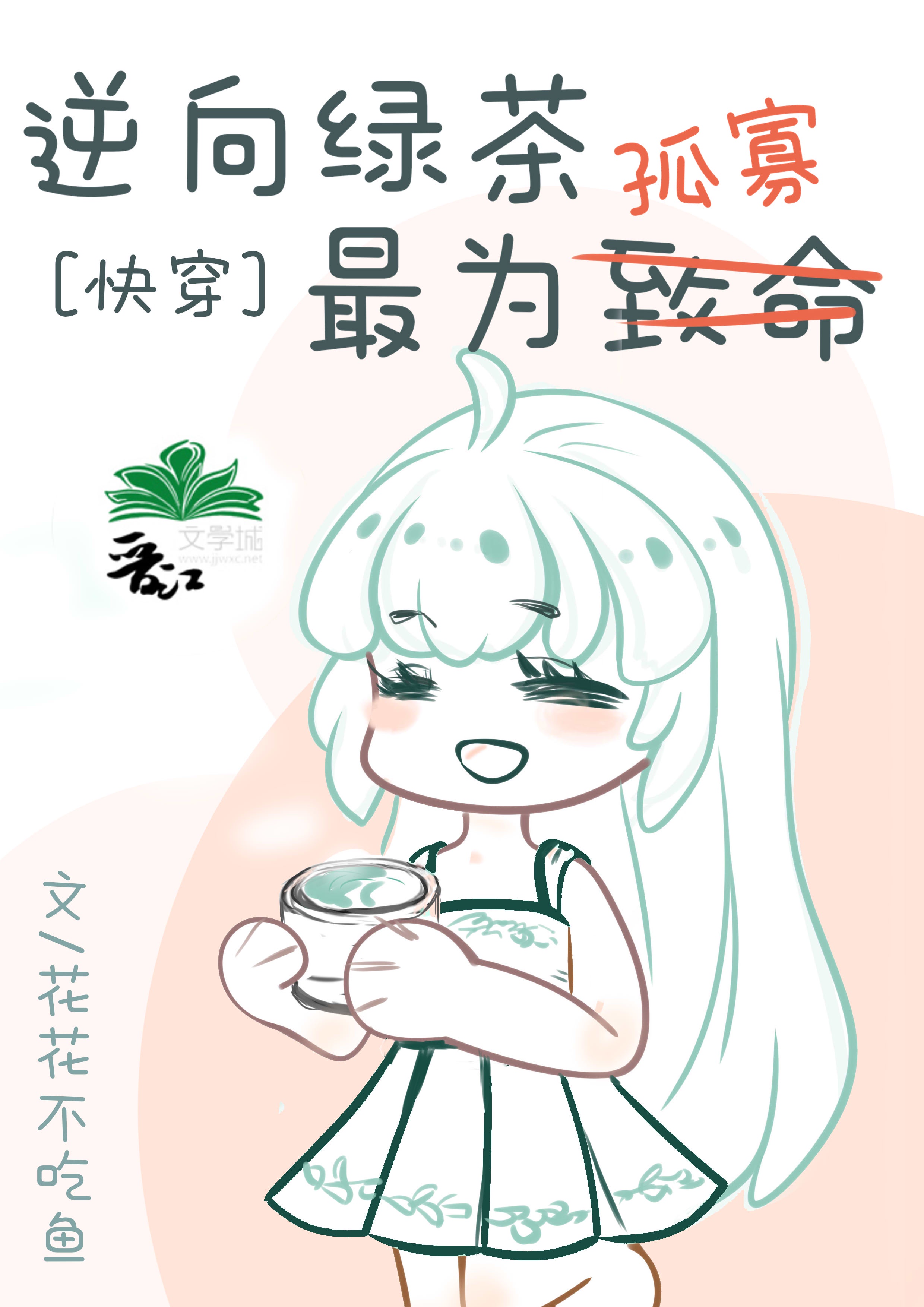 绿茶她立志当寡王[快穿]