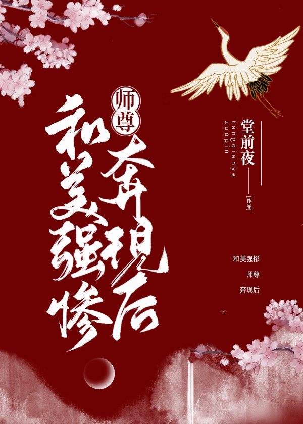 美强惨师尊人设奔了