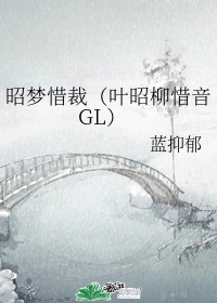 昭梦惜裁gl百度云