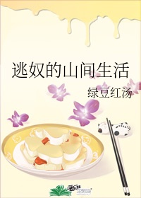 逃奴的山间生活作者:绿豆红汤