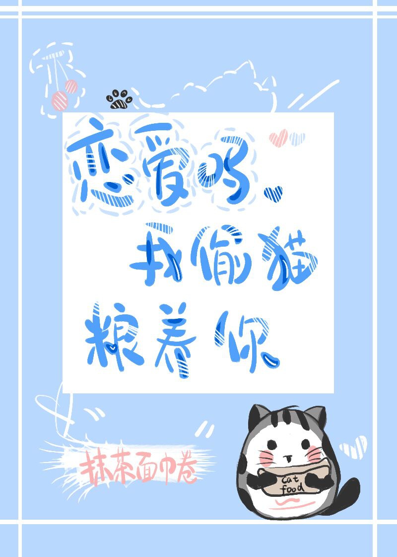 我藏猫粮养你影帝