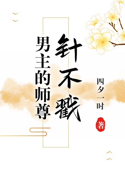 小说师尊不许我攻略男主