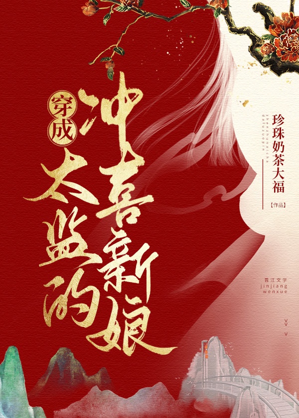 三、《穿成太监的冲喜新娘》 作者:珍珠奶茶大福