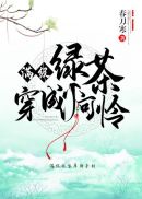 满级绿茶穿成小可怜漫画全文免费阅读61章