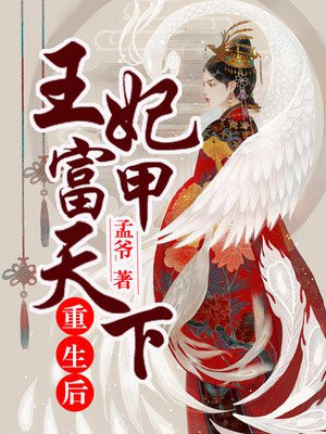 清王妃她富甲天下 几时清风