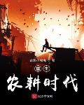 重生农耕时代epub