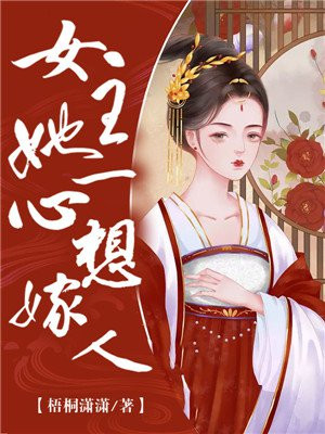 女主心机婊想嫁入豪门