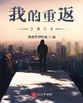 重返2008TXT下载