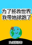 为了拯救世界暂时停更漫画免费观看