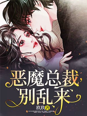 恶魔总裁别乱来樱花漫画在线看