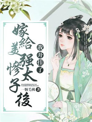 嫁给美强惨太子后我开挂了免费阅读漫画