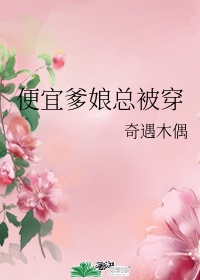 爹爹不惑什么意思