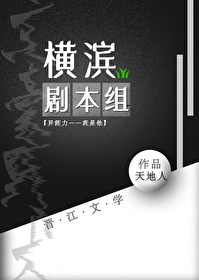 63. 横滨剧本组在线殉情 作者:尤绒