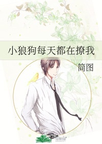 《小狼狗每天都在撩我》