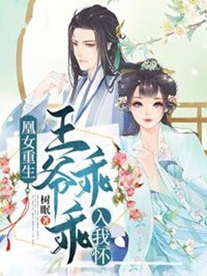 重生嫡女:腹黑王爷宠不停 熙雅