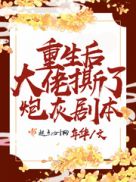 重生后大佬对我又撩又宠