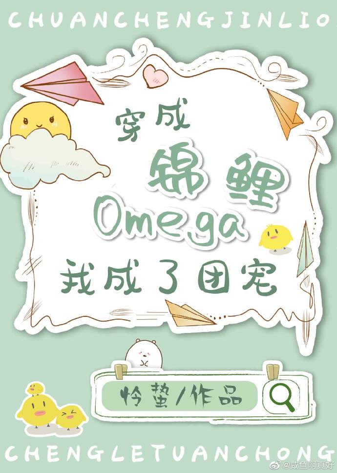 穿成锦鲤omega我成了男宠