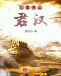 三国乱世君临天下