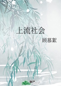 上流社会免费完整版在线观看