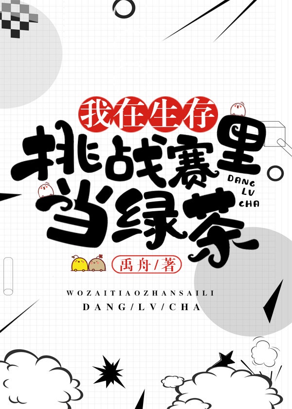 《我在模拟对抗赛当绿茶》