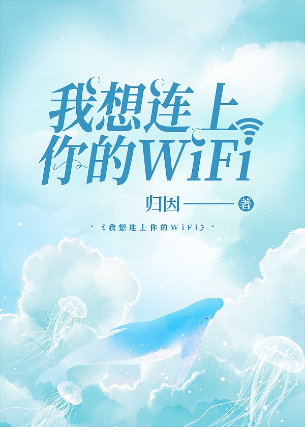 我想连上你的WIFI