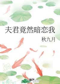 《夫君竟然暗恋我》