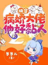 快穿:病娇大佬他好黏人漫画第17话免费