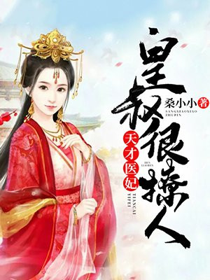 小说天才医妃