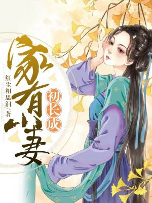 家有小妻霸道总裁太无情版权方