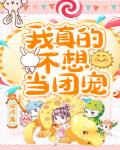 我真的不想当团宠漫画免费阅读