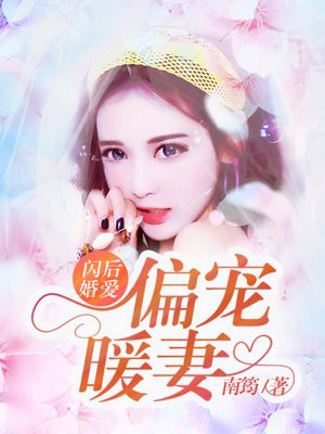 闪婚后爱偏执老公宠妻上瘾