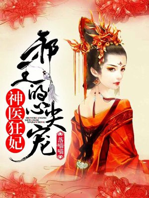 神医狂妃:邪王的心尖宠妻凌婧百里绯月长孙无极