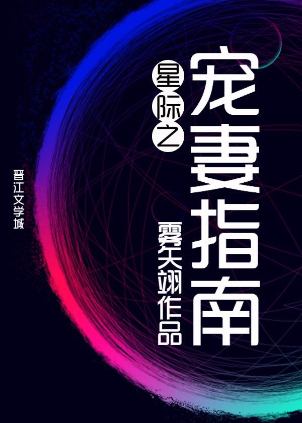 《星际之宠妻指南》下载全文