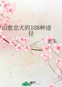 治愈忠犬的108种途径 ... 作者:玄朱