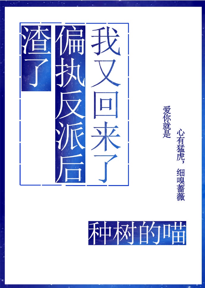 渣了偏执反派后我又回来了TXT下载