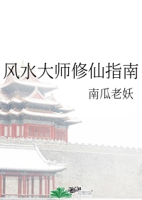 风水大师修仙指南推文