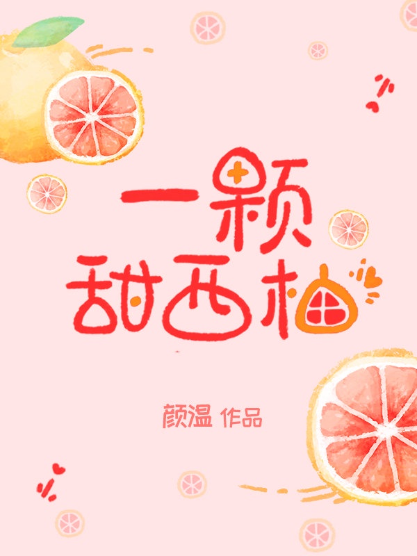 西柚是什么杂交的