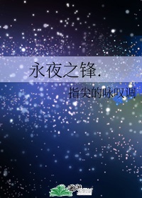 永夜星河主要讲什么